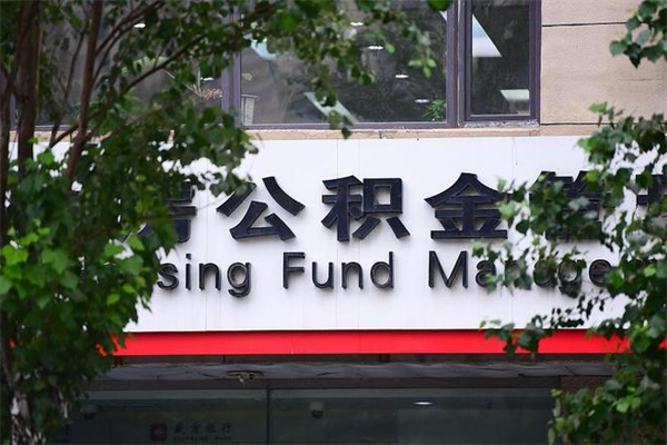 一辈子不买房公积金怎么办（2025年公积金将被全面取消）